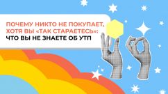 Почему никто не покупает, хотя вы «так стараетесь»: что вы не знаете об УТП